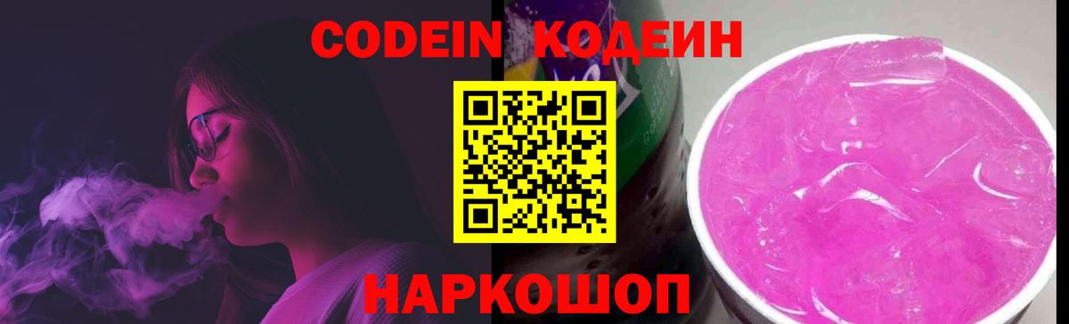 Кодеин Purple Drank  Вход с VPN  Кодеиновый сироп Lean Purple Drank  купить наркотик  Кирово-Чепецк 